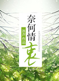 奈何情深电影高清资源