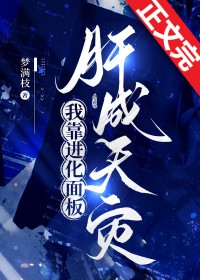 我靠进化面板肝成天灾TXT下载